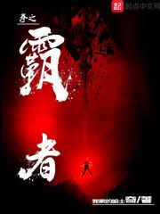 拳之霸者妖魔境界