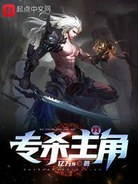 我专杀主角起点