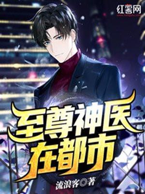 至尊医圣在都市