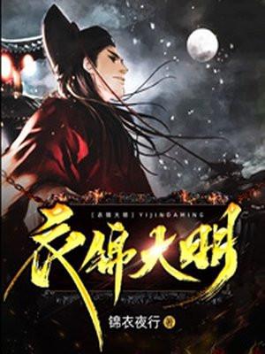 大明锦衣录 免费阅读