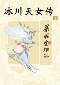 冰川天女传高手实力排名