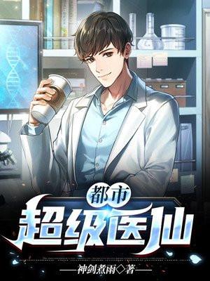 都市超级医仙陈阳