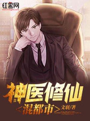 修真神医混都市