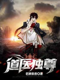 道医独尊免费阅读N