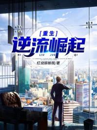 重生逆流崛起各女主结局