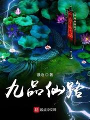 九品仙路主角老婆顺序