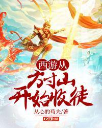 西游从方寸山开始收徒收徒
