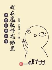 武功自动修炼我在魔教修成佛皇阅读