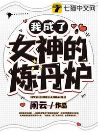 我成了女神的召唤兽