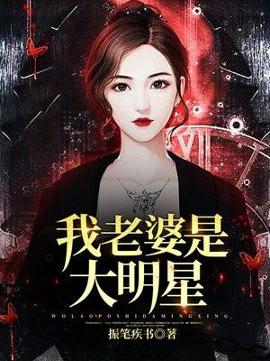 我老婆是大明星校对全本