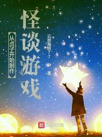 从贞子开始制作怪谈游戏 作 者云悲海思77