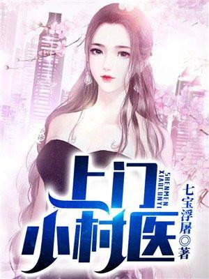 上门医仙笔趣阁免费阅读