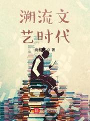溯流文艺时代角色介绍