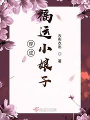 穿成福运小娘子地图