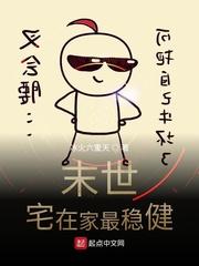 末世宅在家最稳健起点