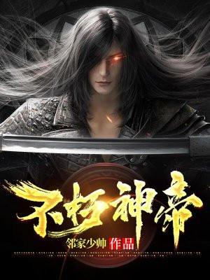 不朽神帝百度百科女主