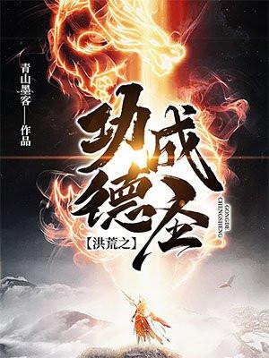 洪荒功德成圣的是谁啊