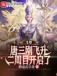 唐三升级的样子