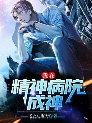 我在精神病院成神斩神