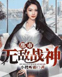 无敌战神在都市李牧