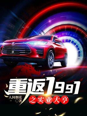 重回1991当富豪