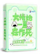 大佬她一直在作死 第1章
