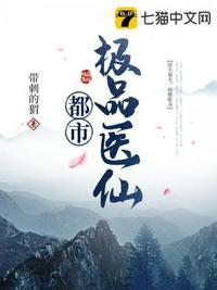 都市极品医仙免费阅读