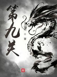 地狱把妹王第九关