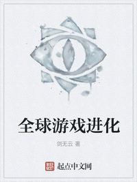 全球游戏进化笔趣阁