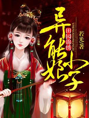 田园锦绣异能小娘子 免费阅读
