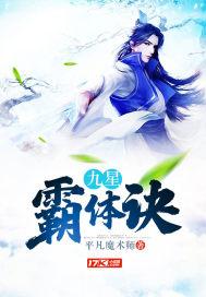 九星霸体诀作者