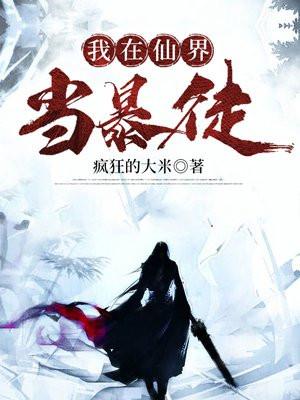 我在仙界当质子|逆向执离