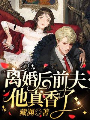 离婚后前夫真香了 百度