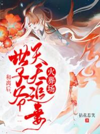 和离后世子爷天天追妻火葬场百度