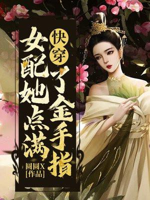 快穿女配她点满了金手指TXT资源最新章节列表