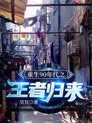 重生回到90年代