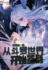 从斗罗世界开始签到百度