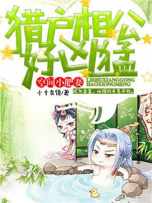 空间小肥妻猎户相公好凶猛txt