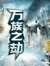 万族之劫免费观看完整版
