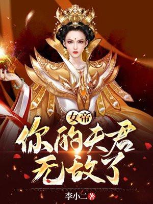 女帝夫君风华绝代笔趣阁