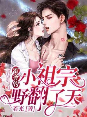 霍爷的小祖宗野翻了天QQ阅读