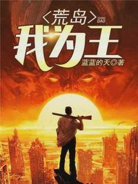 荒岛求生萧晴张起全文