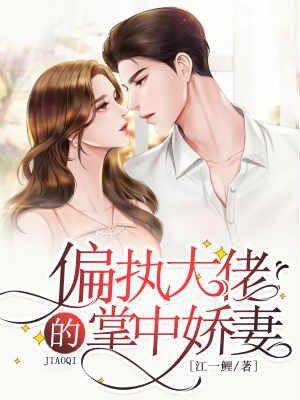 偏执大佬的掌心娇又美