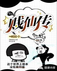 贱仙传一只榴莲