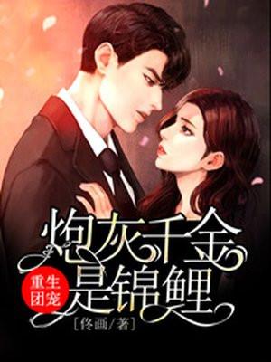 重生团宠炮灰千金是锦鲤短剧合集