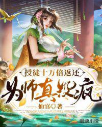 为师真没疯!动漫