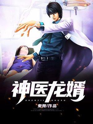 神医龙婿李泽林薰