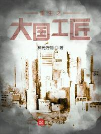 重生之大国工匠百度百科