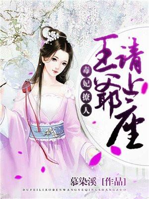 王爷请接招免费阅读全文