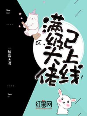 满级大佬免费阅读